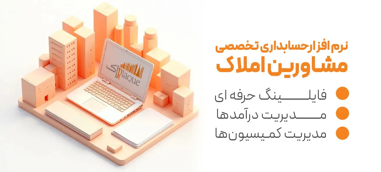 اسکرینشات نرم افزار حسابداری املاک پلاک